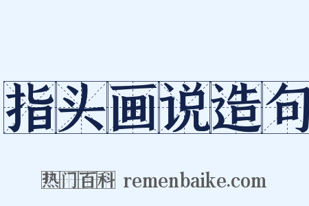 指头画说造句是什么意思的图片